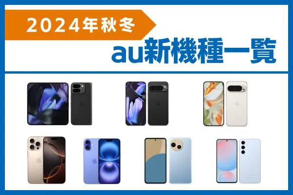 au新機種一覧【2024年秋冬モデル】の画像