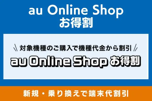au Online Shop お得割のキャンペーン画像