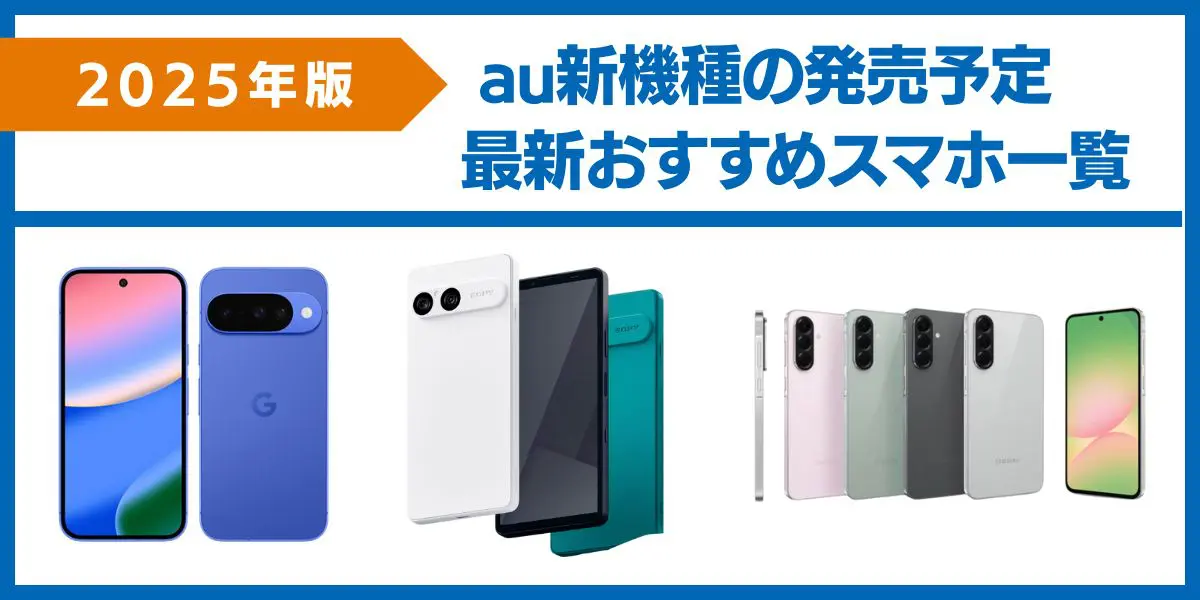 au新機種　発売予定　2025のアイキャッチ画像