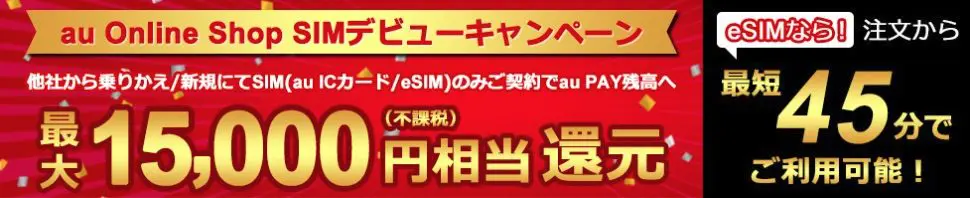 au Online Shop SIMデビューキャンペーン