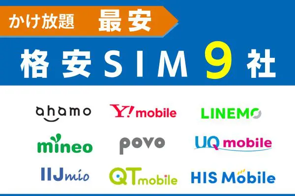 かけ放題で使える最安の格安SIM9社