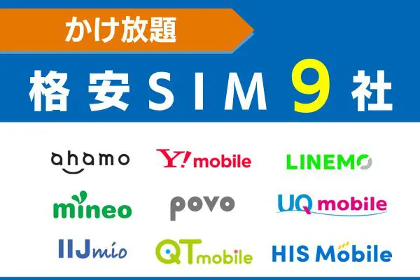 かけ放題で使える格安SIM9社
