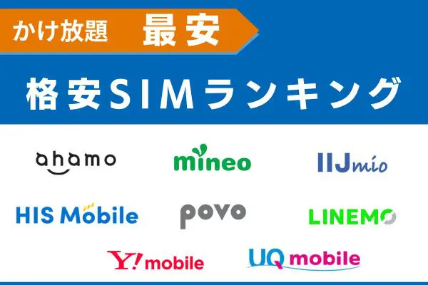 かけ放題で使える最安の格安SIMランキング