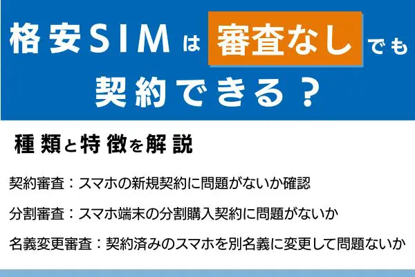 格安SIMの審査とは?種類と特徴を解説