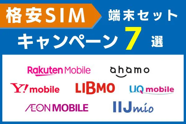 格安SIM端末セットキャンペーン