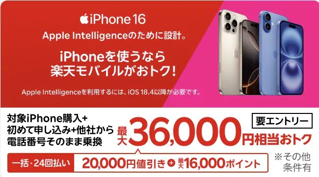  iPhone 16がおトク！対象のiPhoneが最大36,000円相当還元キャンペーン