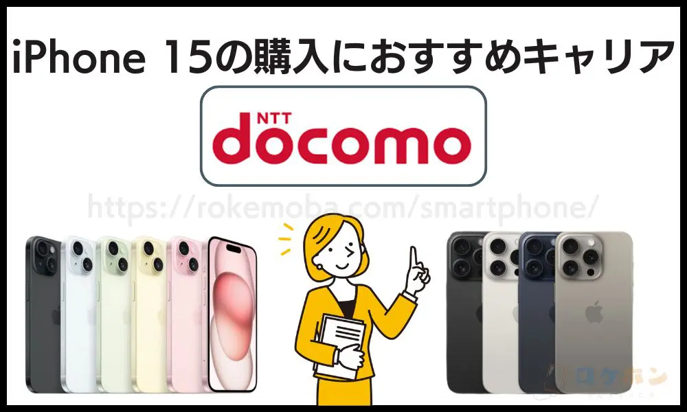 iPhone 15　おすすめキャリア
