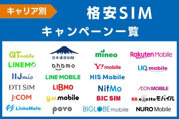 キャリア別格安SIMのキャンペーン一覧