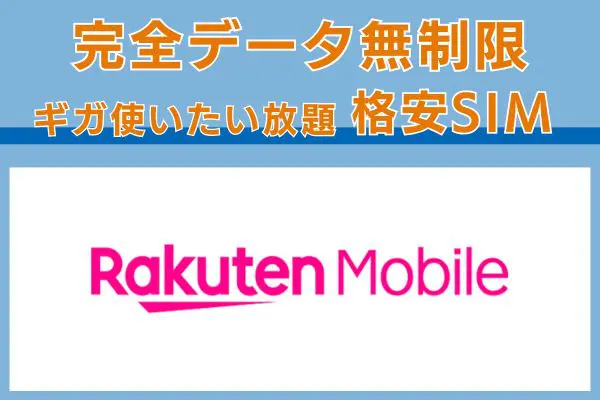 完全データ無制限の楽天モバイル