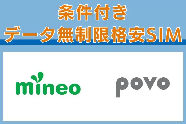 条件付きデータ無制限のmineoとpovo