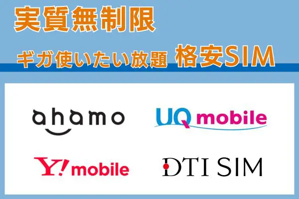 実質無制限ギガ使いたい放題の格安SIM