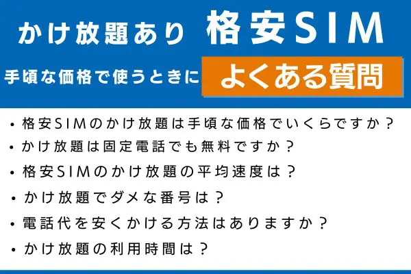 格安SIMを手頃な価格で使う時によくある質問