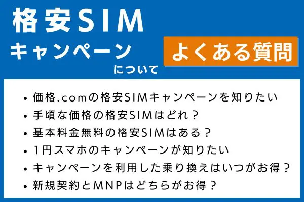 格安SIMのキャンペーンについてよくある質問