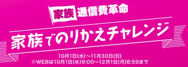 イオンモバイル 家族でのりかえチャレンジ!