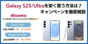 Galaxy S25/Ultraを安く買う方法は？キャンペーンを徹底解説【2025年11月】