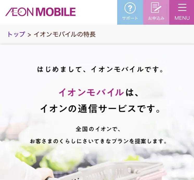 イオンモバイル画面