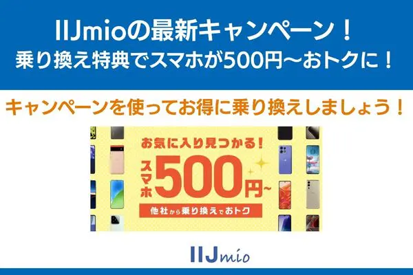 IIJmio キャンペーン