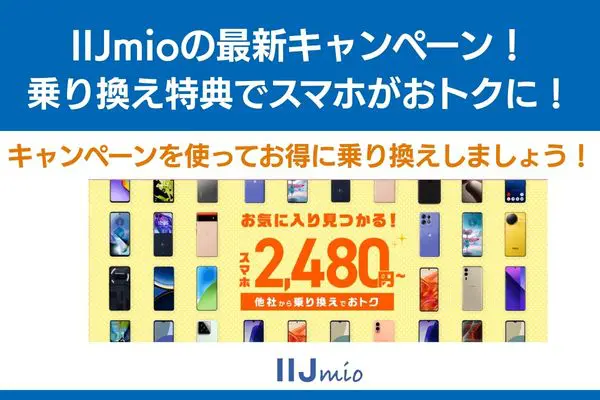 IIJmioのキャンペーン