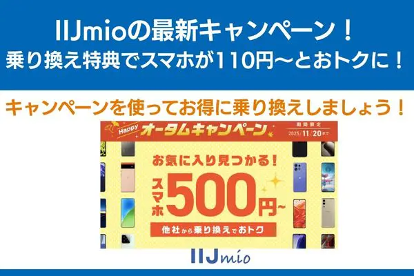 IIJmio キャンペーン