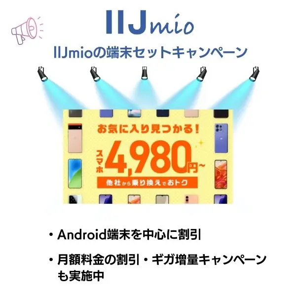 IIJmioの端末セットキャンペーン