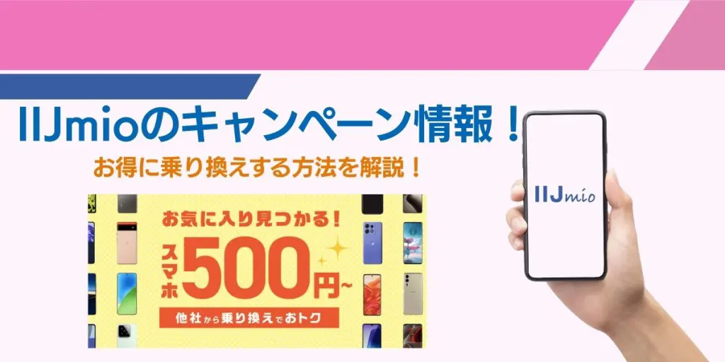 IIJmio キャンペーン アイキャッチ