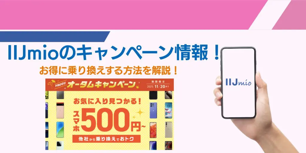 IIJmio キャンペーン アイキャッチ