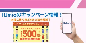 【2025年10月最新】IIJmioのキャンペーン情報！お得に乗り換えする方法を解説！