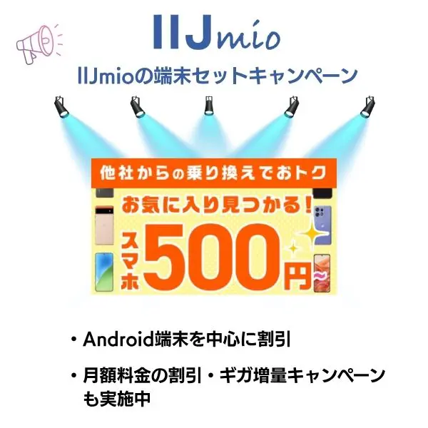 IIJmioの端末セットキャンペーン