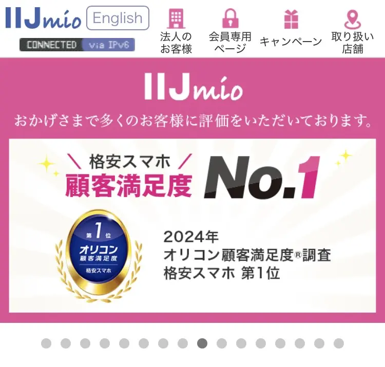 IIJmio画面