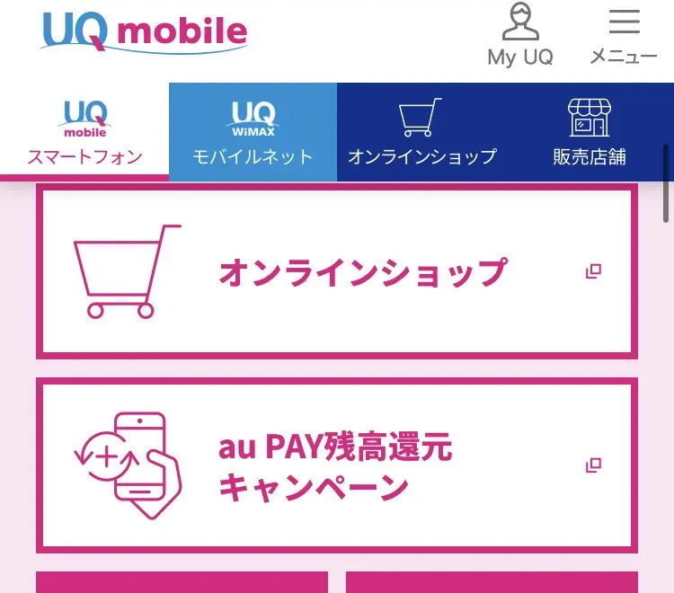 UQモバイル画面