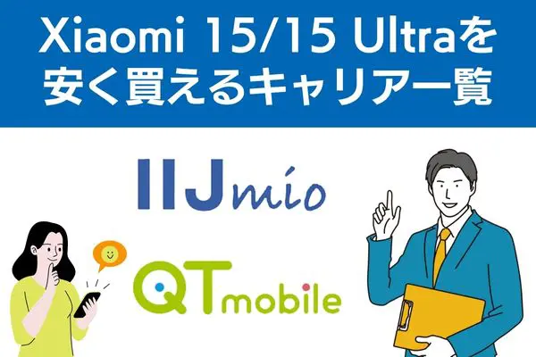 Xiaomi 15/15 Ultraを安く買えるキャリア一覧