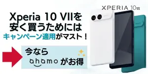 Xperia 10 VIIを安く買うためにはキャンペーン適用がマスト！