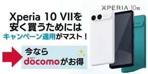 Xperia 10 VIIを安く買うためにはキャンペーン適用がマスト！