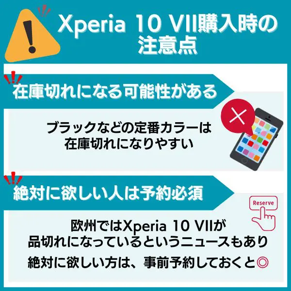 Xperia 10 VII購入時の注意点