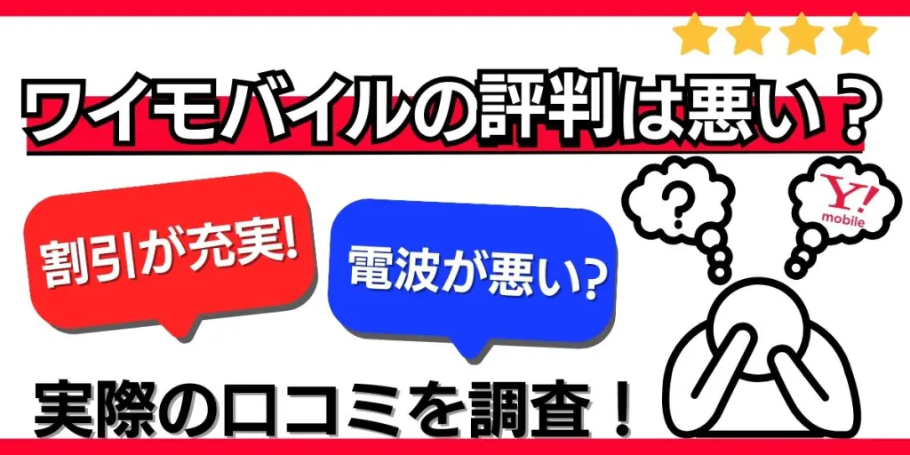 ワイモバイル 評判