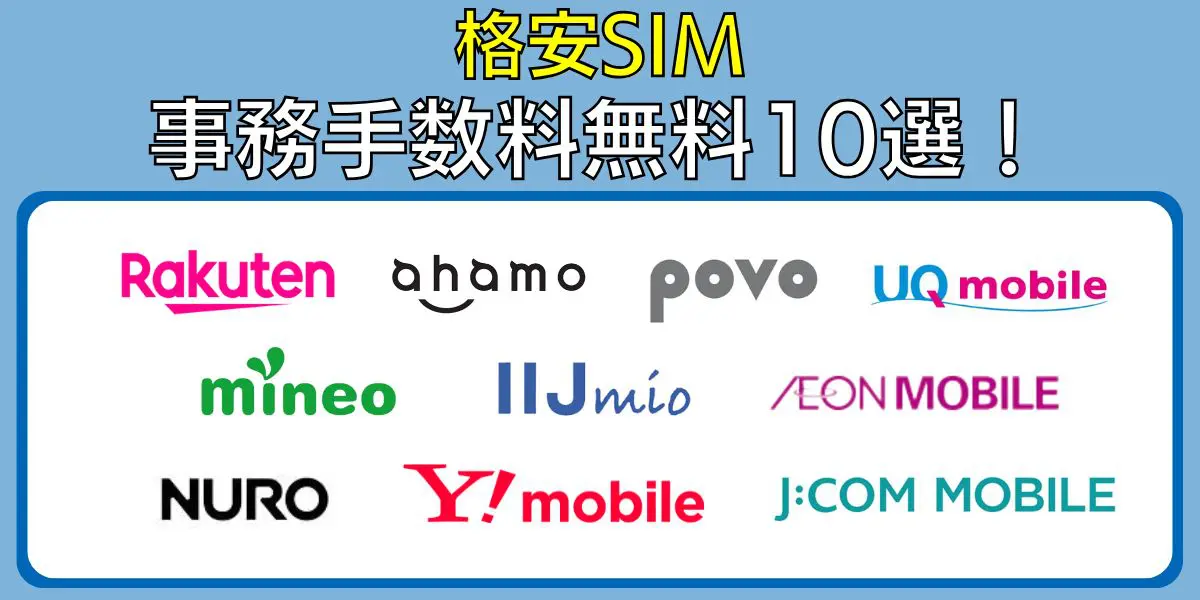 格安sim 事務手数料無料