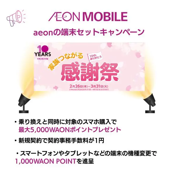 イオンの端末セットキャンペーン