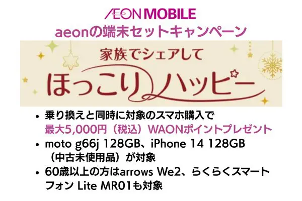 イオンモバイルの端末セットキャンペーン