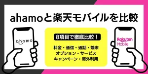 ahamoと楽天モバイルを比較！どっちがおすすめ？