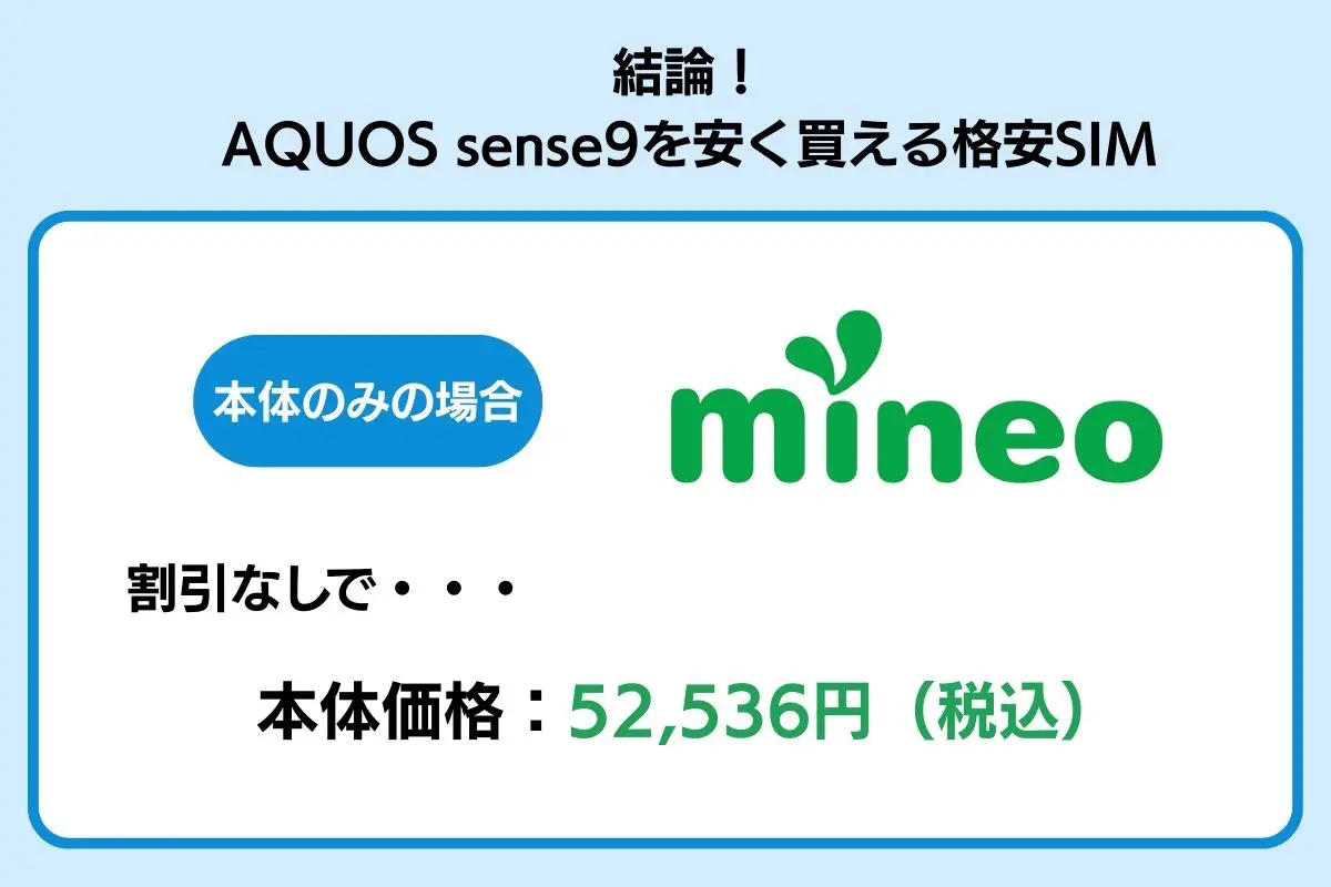 AQUOS sense9を安く買える格安SIM
