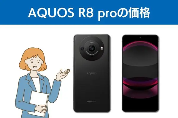 AQUOS R8 proの徹底レビュー！価格や実際の使用感も解説！ | ロケホン