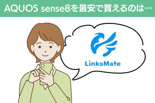 AQUOS sense8を最安値で買えるキャンペーンはリンクスメイト