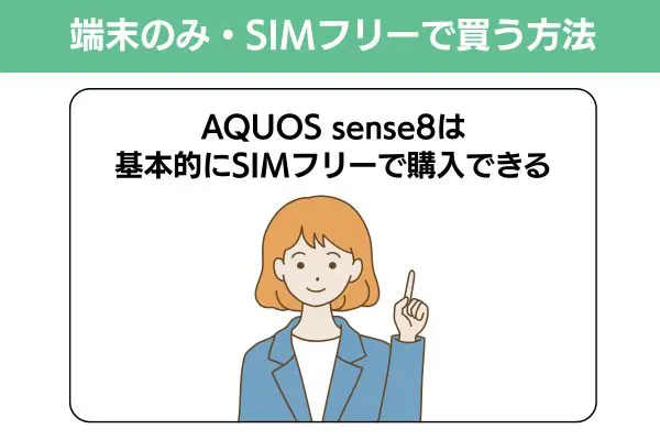 AQUOS sense8を端末のみ・SIMフリーで買う方法