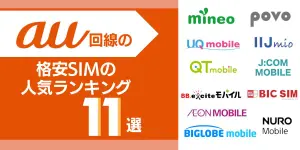 【2025年最新】au回線の格安SIMの人気ランキング11選！