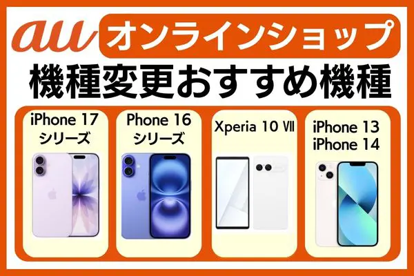 auオンラインショップ 機種変更おすすめ機種