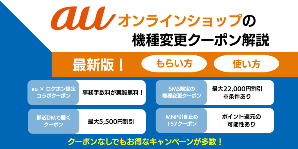 auオンラインショップ クーポン