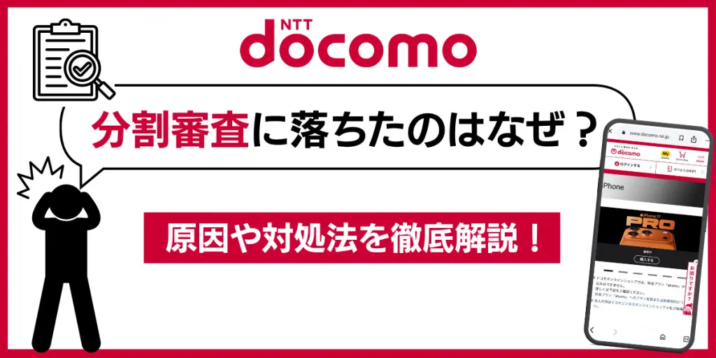 ドコモ 分割 審査