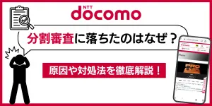 ドコモオンラインショップの審査期間と土日審査について解説！審査に落ちた時の対処法も！