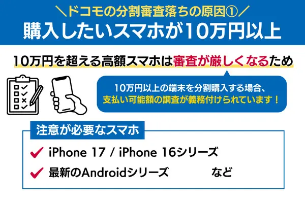 ドコモの分割審査落ちの原因 購入したいスマホが10万円以上の場合