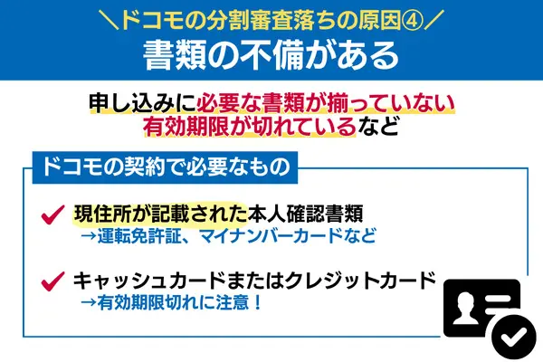ドコモの分割審査落ちの原因 書類に不備がある場合